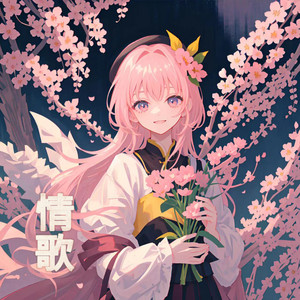 情歌 (0.8倍离别版)