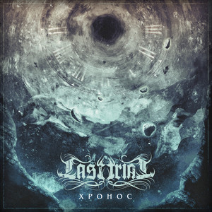 Хронос. Акт I: А время шло