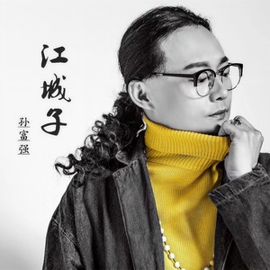 江城子