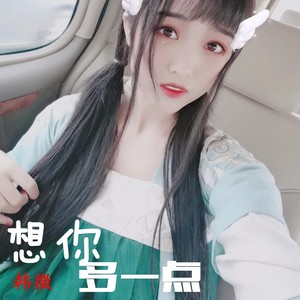 想你多一点