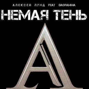 Немая тень