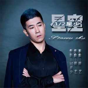 星空 (星少男版)