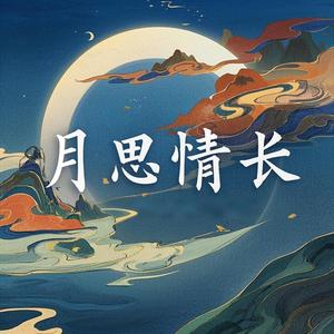 月思情长