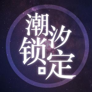 潮汐锁定