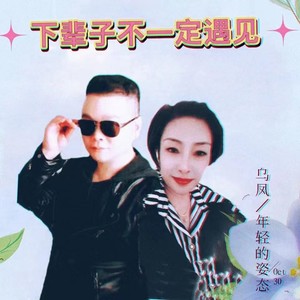 下辈子不一定遇见