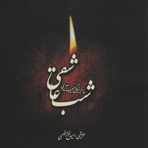 Shab-e Asheghi (Voice of Poem) -Persian Literature and Music)