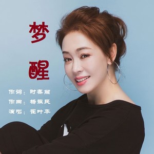 《梦醒》 原版伴奏 (伴奏)