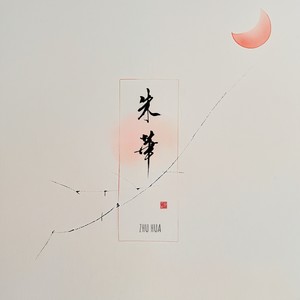 风亦知棠语