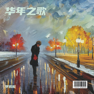 华年之歌