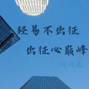 轻易不出征 出征必巅峰