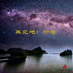 再见吧！沙漠 (Demo)