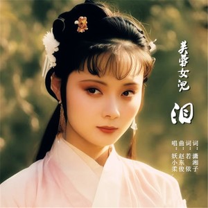 芙蓉女儿泪
