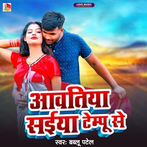 Aawtiya Tempu Se Mile (Bhojpuri)