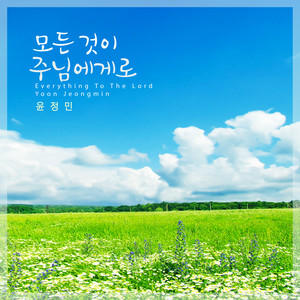 모든 것이 주님에게로 (Everything To The Lord)