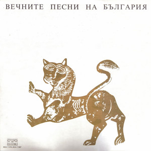 Песен на панагюрските въстаници