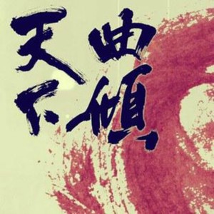 盛世无争