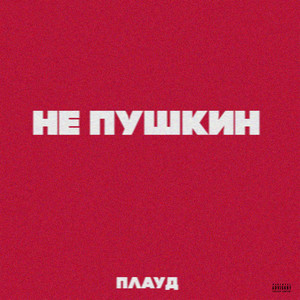 Не Пушкин (Explicit)