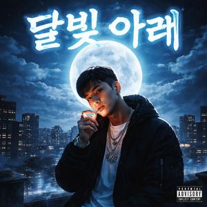 달빛 아래 (Under the Moonlight)