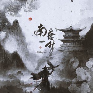 南唐一梦和声伴奏 (伴奏)