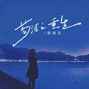 苟活之重生 (妹妹版)