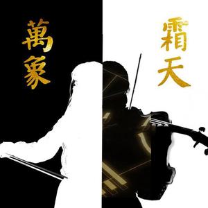 【二胡x小提琴】万象霜天