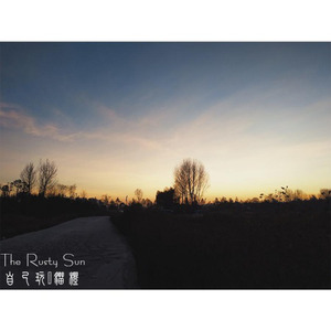 生锈的阳光