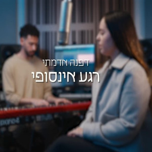 רגע אינסופי - אקוסטי
