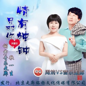 只对你情有独钟 (对唱版伴奏)