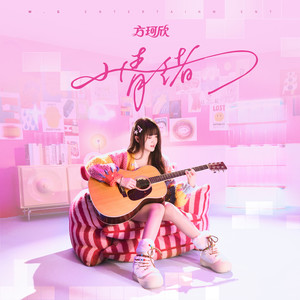 小情绪 (抒情版)