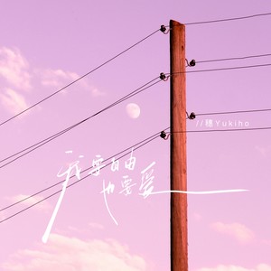 我要自由也要爱