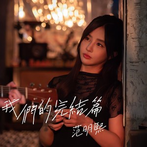 我们的完结篇
