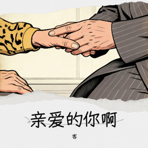 亲爱的你啊-客
