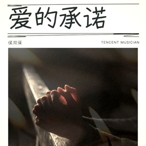 爱的承诺