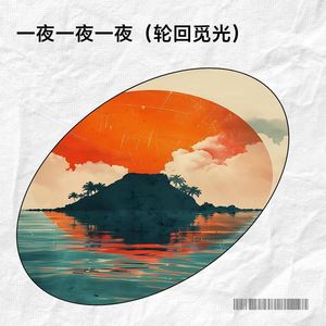一夜一夜一夜（轮回觅光）-黄祯