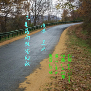 又是落雨飘零的秋