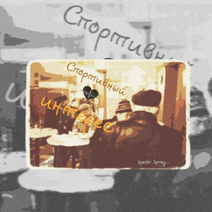 Спортивный интерес