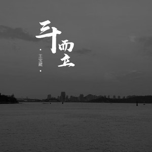 虹之间-王宝藏