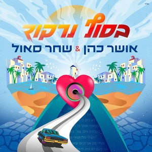 בסוף נרקוד