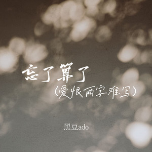 忘了算了 (爱恨两字难写)封面