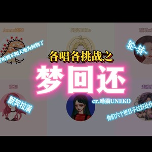 梦回还