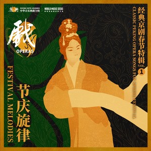 Xipi-Ssu Lang Visits His Mother:Meeting his Mother 西皮-四郎探母（老娘亲请上受儿拜）