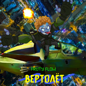 Вертолёт (Explicit)