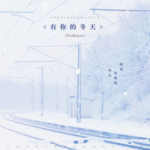 有你的冬天 (多希望你在身边)