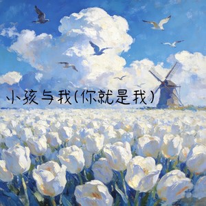 小孩与我(你就是我)