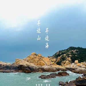 半边山半边海