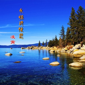 永恒的依恋 (Demo)