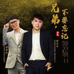 兄弟，不要忘记-新版