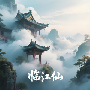 临江仙 (DJ小辞Remix)