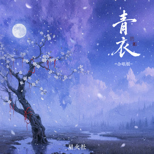 青衣 (合唱版)