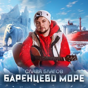 БАРЕНЦЕВО МОРЕ